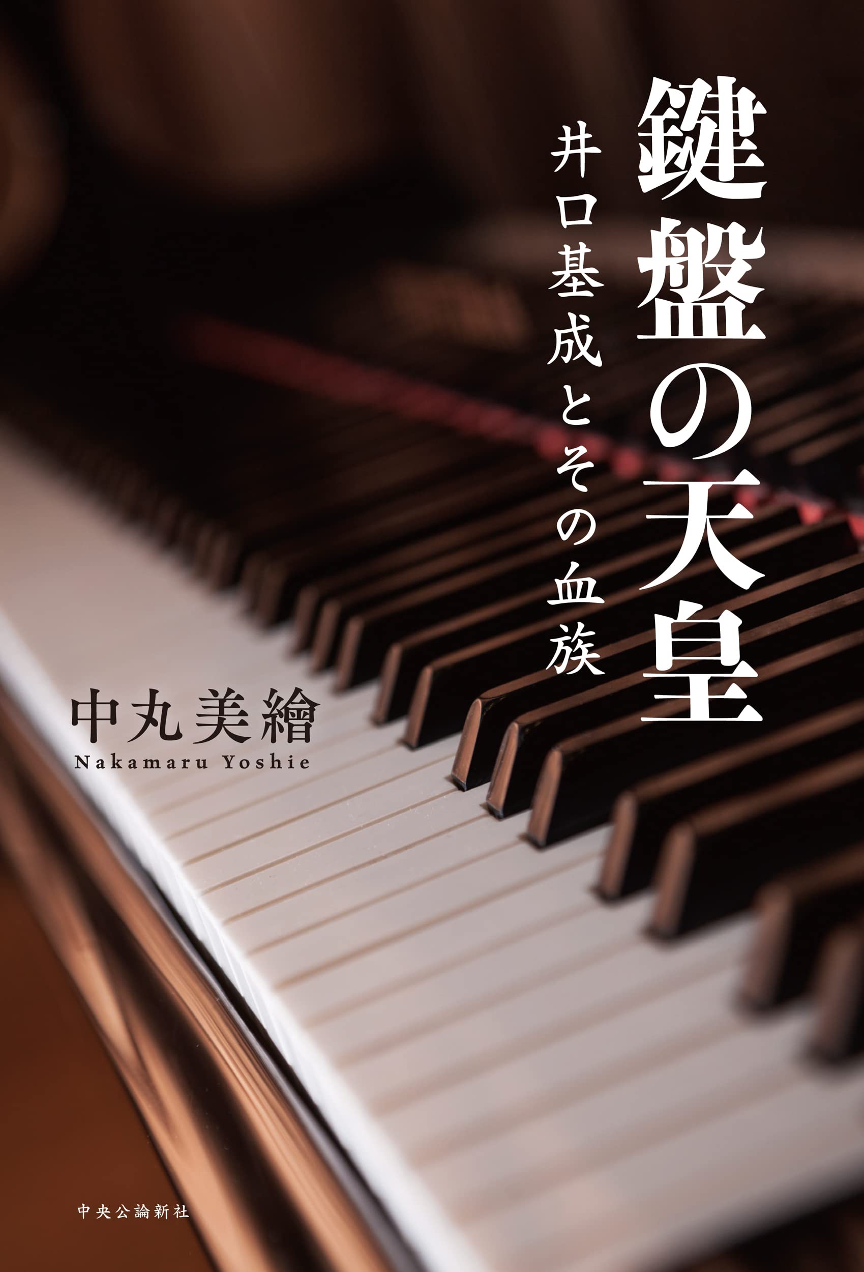 Amazon.co.jp: 鍵盤の天皇-井口基成とその血族 (単行本) : 中丸 美繪: 本