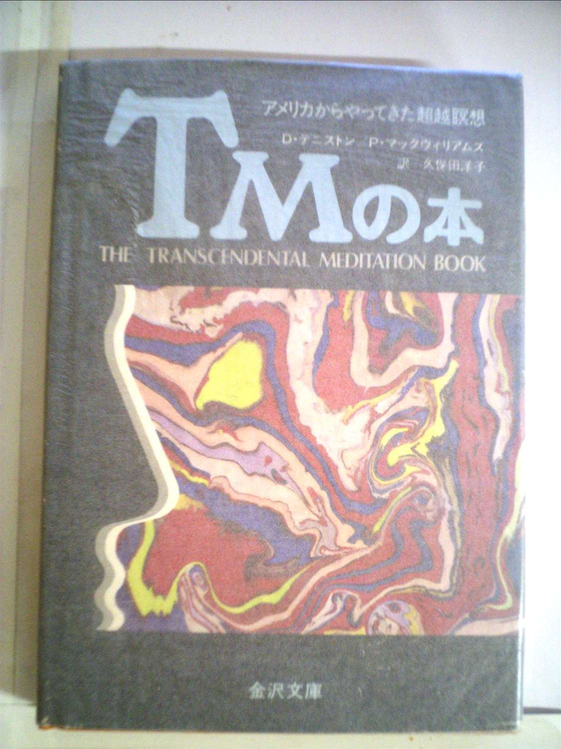 TMの本―アメリカからやってきた超越瞑想 (1976年) | P.マック