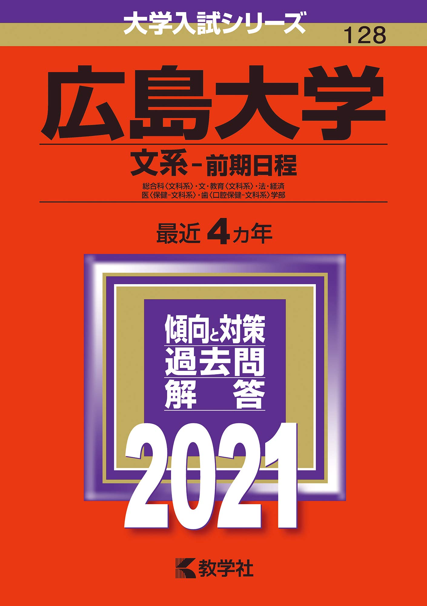 赤本　鹿児島大学　文系　前期日程　2013年～2021年 9年分 広島大学（文系－前期日程） (2025年版大学赤本シリーズ) | 教学社編集
