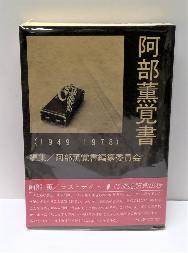 阿部薫覚書: 1949-1978 | 阿部薫覚書編纂委員会 |本 | 通販 | Amazon