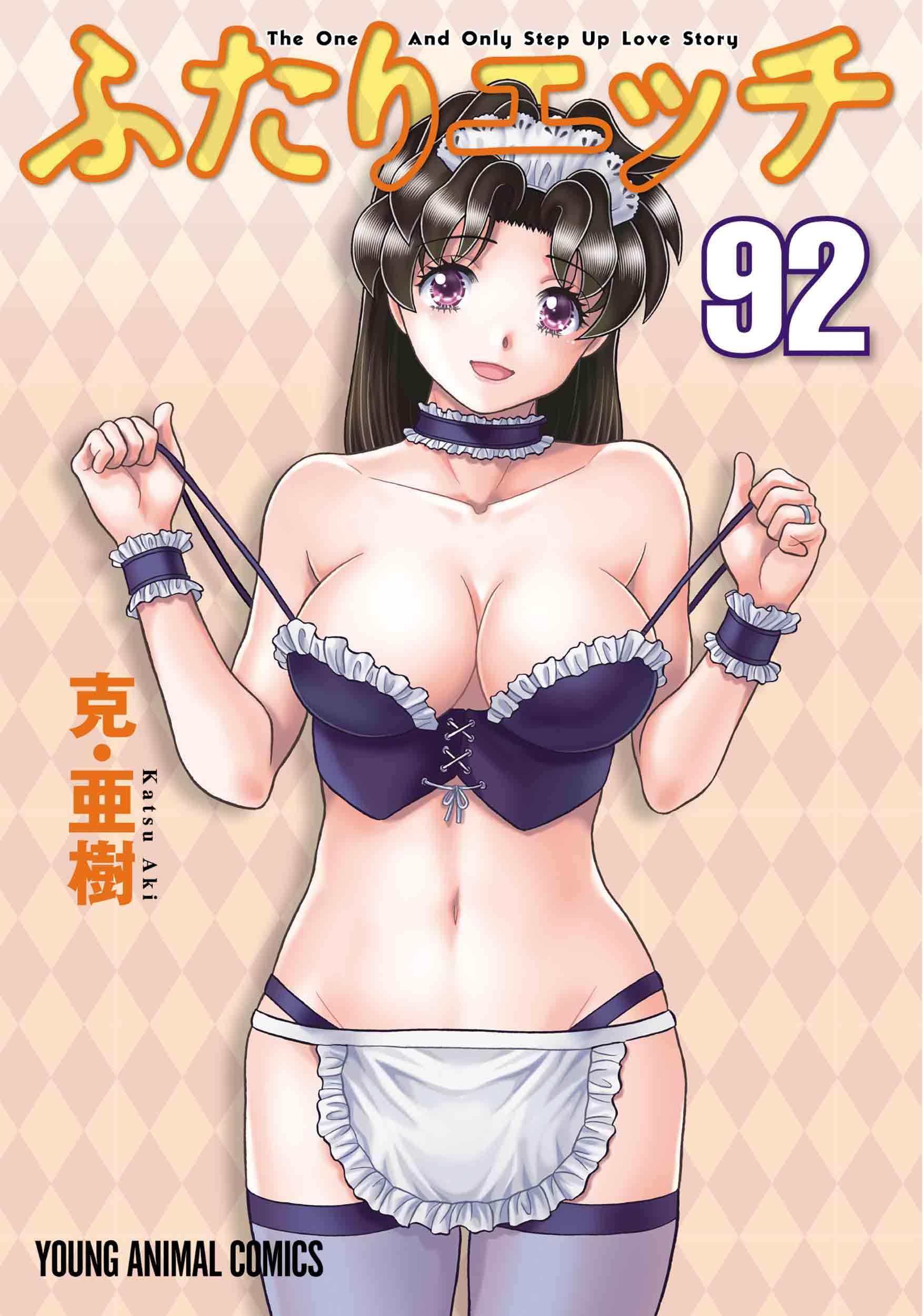 ふたりエッチ浮気 ふたりエッチ 92 (ヤングアニマルコミックス) | 克・亜樹 |本 | 通販 | Amazon