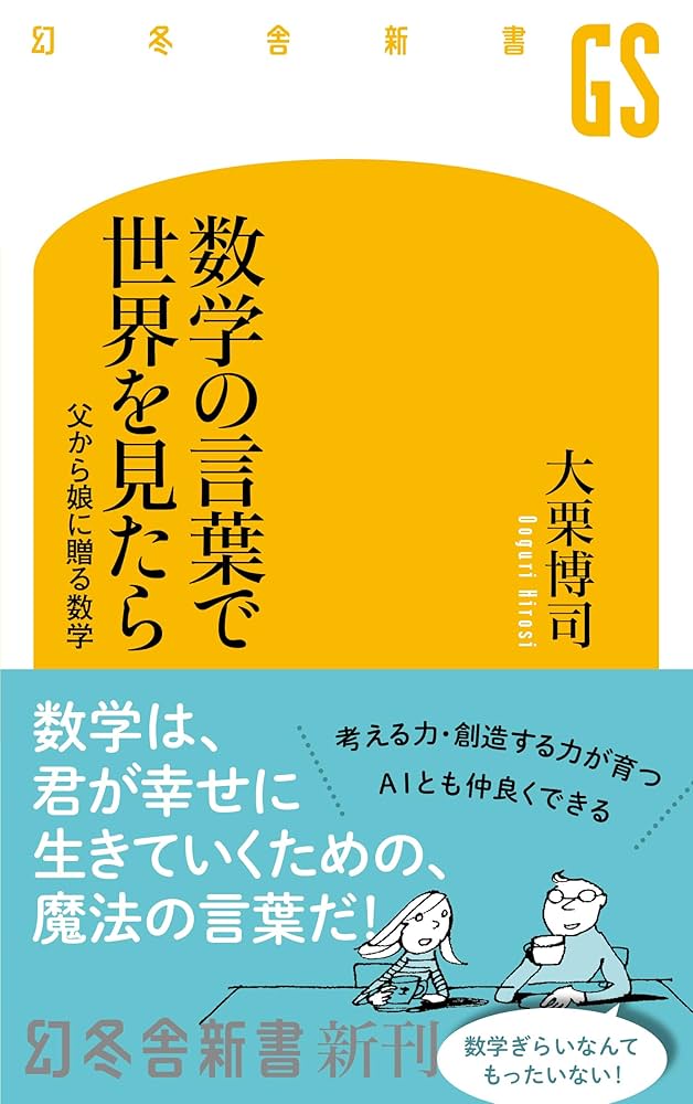 Amazon.co.jp: 数学の言葉で世界を見たら (幻冬舎新書 757