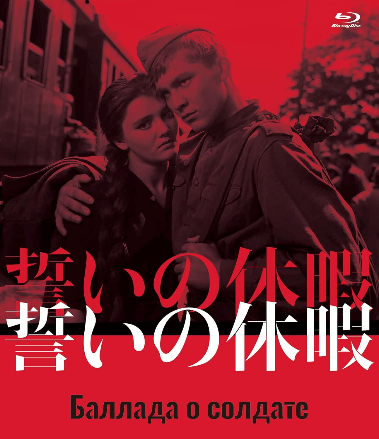 Amazon Co Jp 誓いの休暇 Blu Ray グリゴリー チュフライ Dvd Amazon Co Jp 誓いの休暇 Blu Ray グリゴリー チュフライ Dvd