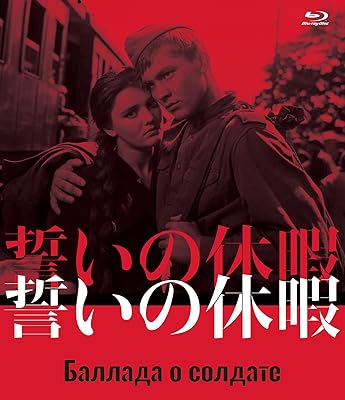 誓いの休暇 Blu-ray