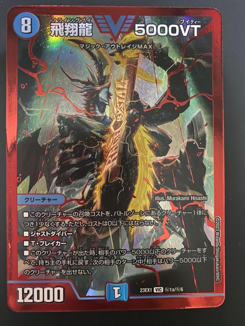 Amazon.co.jp: 飛翔龍5000VT 赤シークレット : おもちゃ