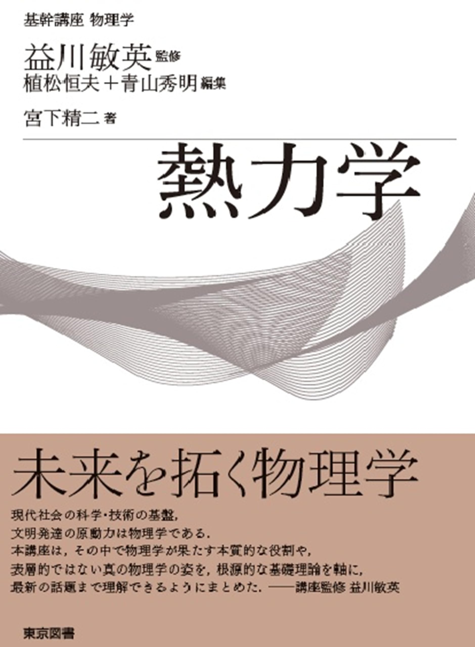 基幹講座 物理学 熱力学 | 宮下 精二, 益川 敏英, 植松 恒夫, 青山