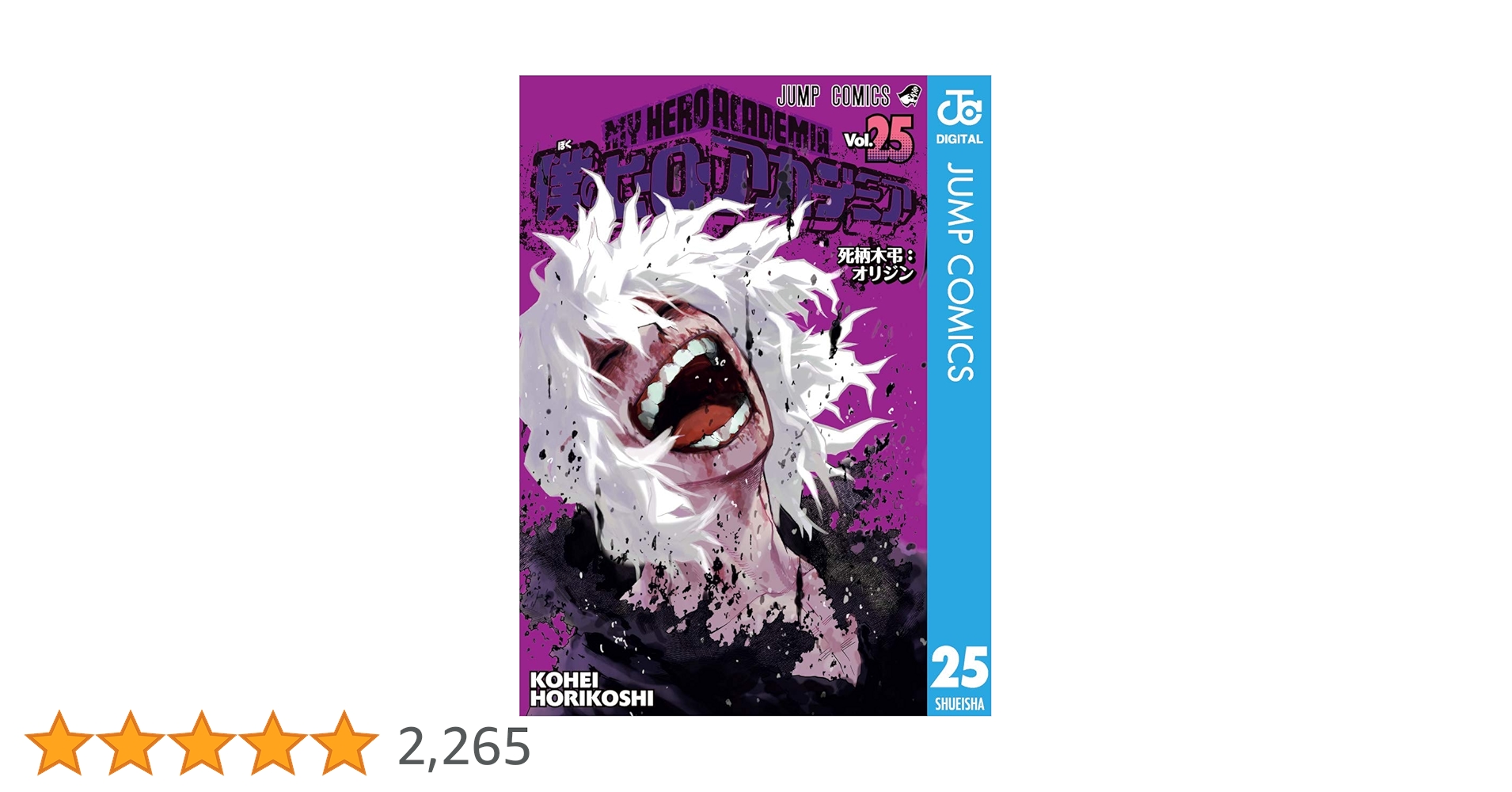 Amazon.co.jp: 僕のヒーローアカデミア 25 (ジャンプコミックス