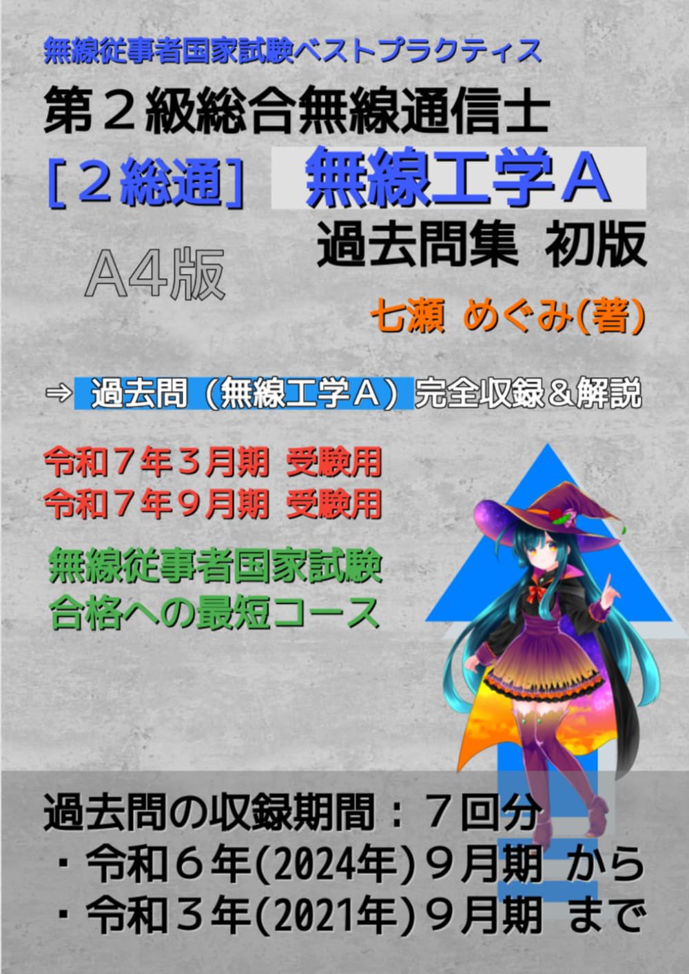 第２級総合無線通信士［２総通］無線工学Ａ 過去問集 (無線従事者国家試験 ベストプラクティス)