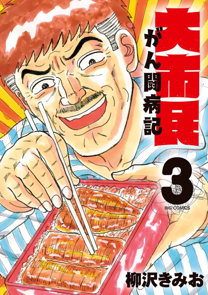 Amazon.co.jp: 大市民 がん闘病記 (3) (ビッグコミックス) : 柳沢 きみ