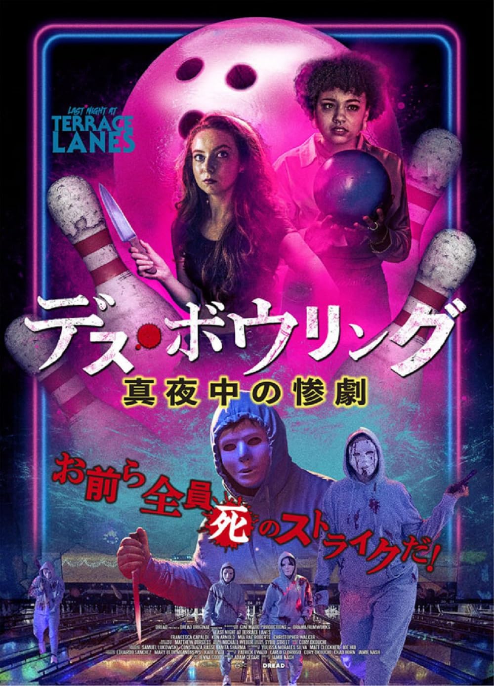 Amazon.co.jp: デス・ボウリング 真夜中の惨劇 [DVD] : ジェイミー
