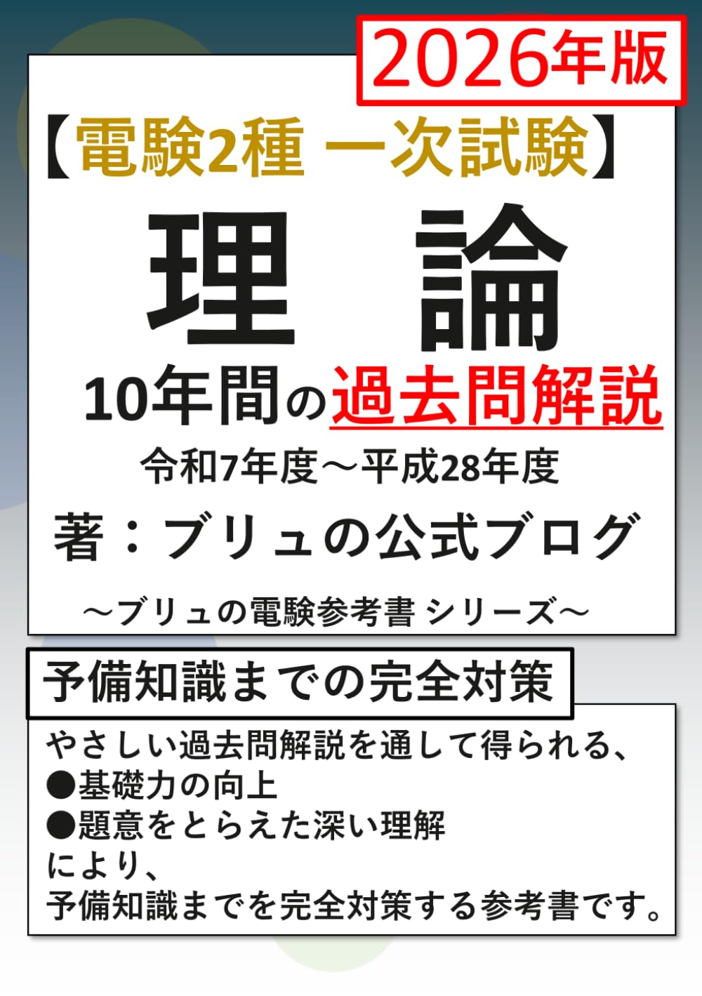 電験2種 一次試験 理論 10年間の過去問解説 2026年版 ブリュの電験参考書