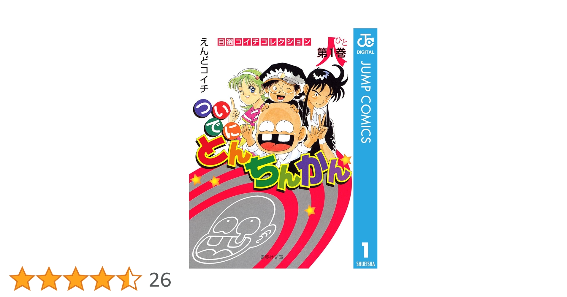 【中古】 ついでにとんちんかん １/集英社/えんどコイチ 中古】 ついでにとんちんかん 1 / えんど コイチ / 集英社