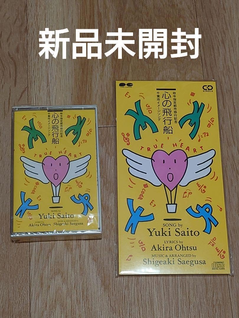 斉藤由貴/心の飛行船【非売品】シングルCD、カセットテープ セット 斉藤由貴/心の飛行船シングルC D、カセットテープ セット 斉藤