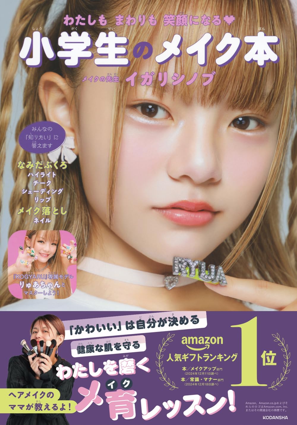 JSガール　ティーン　女子小学生　ファッション　メイク イマドキ女子小学生（JS）の最新ビューティートレンド発表！低学年の約