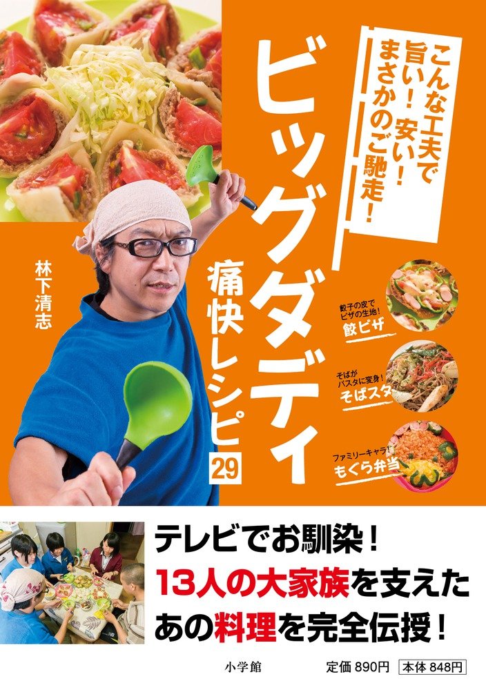 ビッグダディ痛快レシピ29 こんな工夫で旨い 安い まさかのご馳走 小学館セレクトムック 林下 清志 本 通販 Amazon