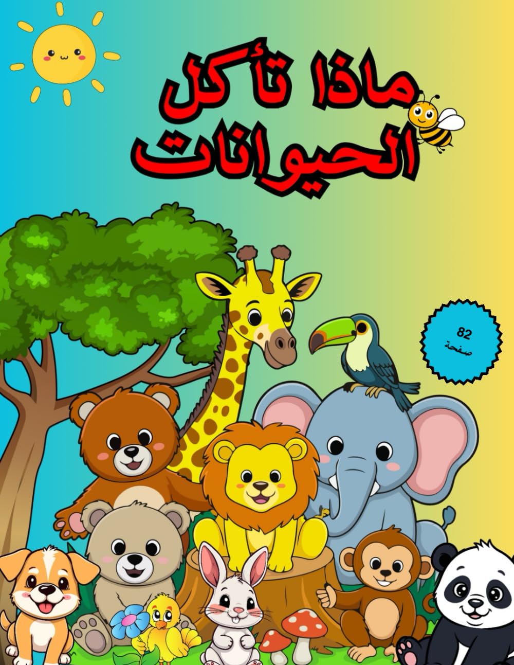 ماذا تأكل الحيوانات؟ كتاب للأطفال| دفتر تلوين |كتاب تعليمي 82 صفحة: دفتر أنشطة للأطفال|اختيار من متعدد+تلوين+إملاء+إجابات 82صفحة من الترفيه والتعليم