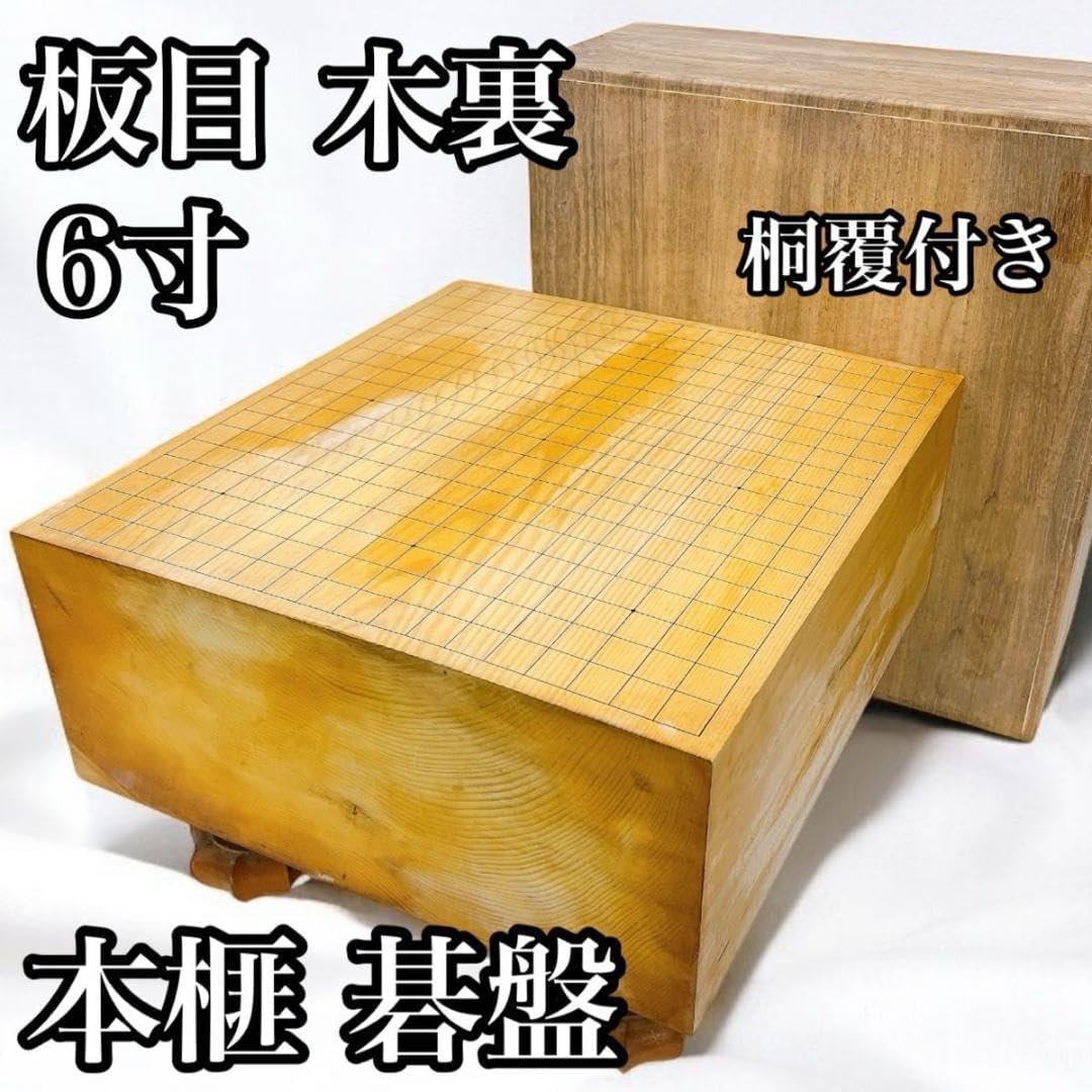 本榧 碁盤 板目 木裏 6寸 へそ 本榧 碁盤 板目 木裏 6寸 へそ