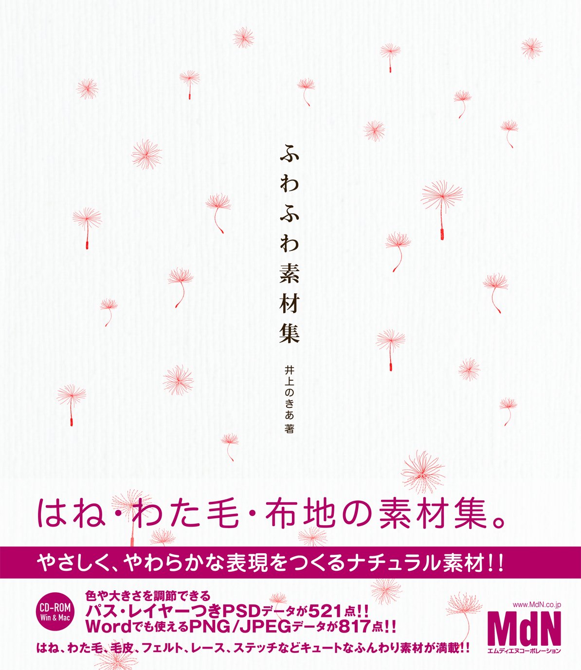 Amazon.co.jp: ふわふわ素材集(CDROM付) : 井上 のきあ: 本
