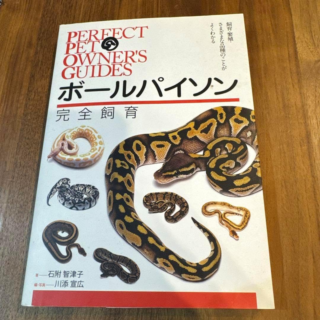 ボールパイソン 完全飼育 ガイドブック