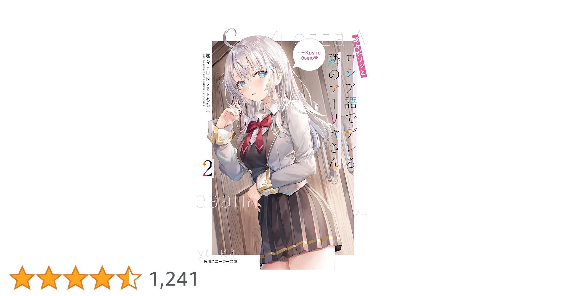 Amazon.co.jp: 時々ボソッとロシア語でデレる隣のアーリャさん2 (角川