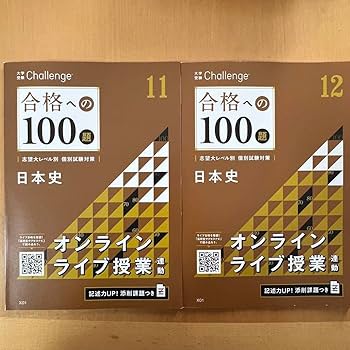 確認ページ☆進研ゼミ 高校講座☆日本史☆重要用語 確認事典 Amazon.co.jp: 進研ゼミ高校講座 合格への100題 日本史 : おもちゃ