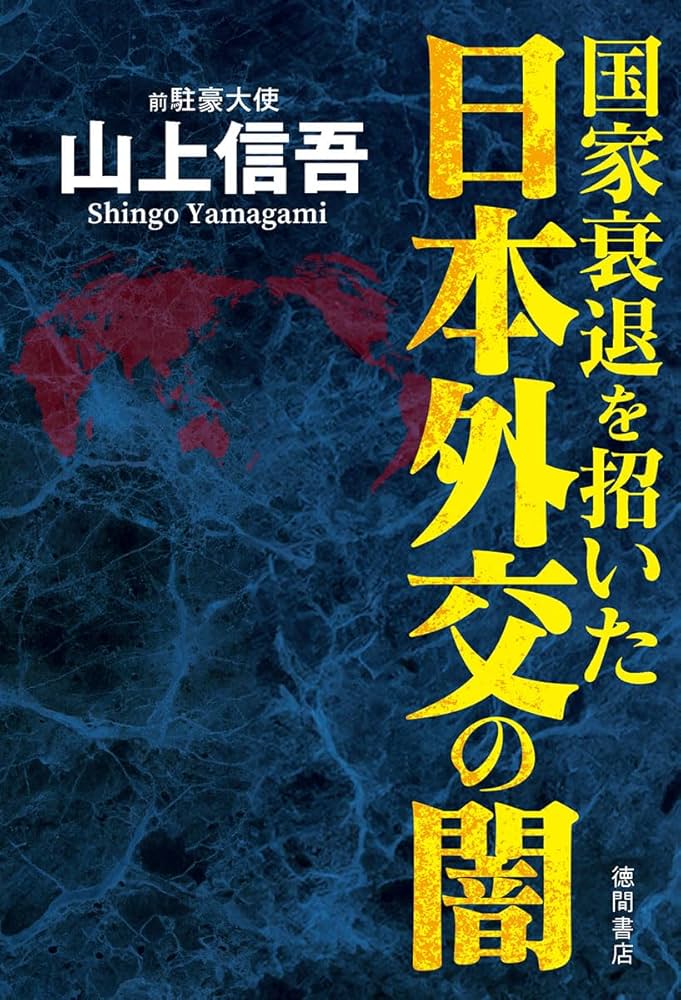 【何処へ行くのか、この国は : 元駐米大使、若人への遺言】 Amazon.co.jp: 何処へ行くのか、この国は: 元駐米大使、若人への