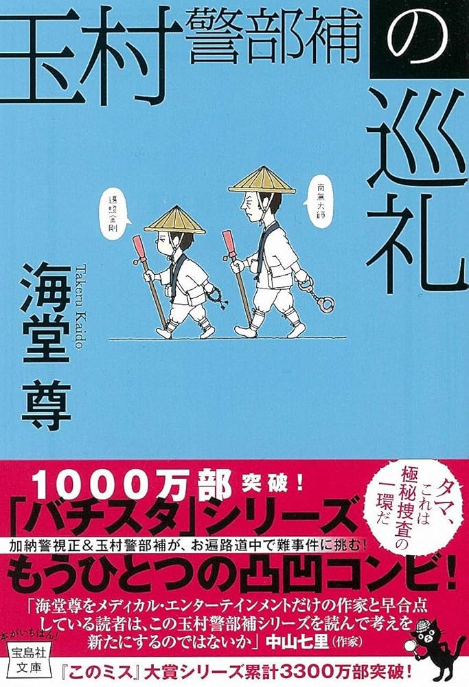 玉村警部補の災難　　海堂尊　28冊セット 玉村警部補の災難 海堂尊 28冊セット 玉村警部補の災難海堂尊28