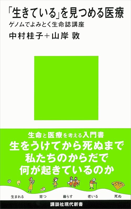 「生きている」を見つめる医療　ゲノムでよみとく生命誌講座 (講談社現代新書)