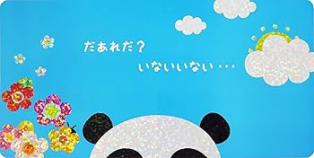 パンダちゃんの きらぴかいないいないばあ ([バラエティ