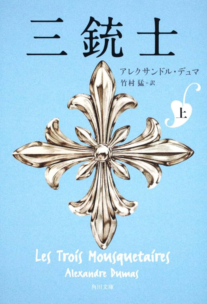 三銃士 THE THREE MUSKETEERS Alexandre Dumas 91NU9+9QqLL._UF1000,1000_QL80_.jpg