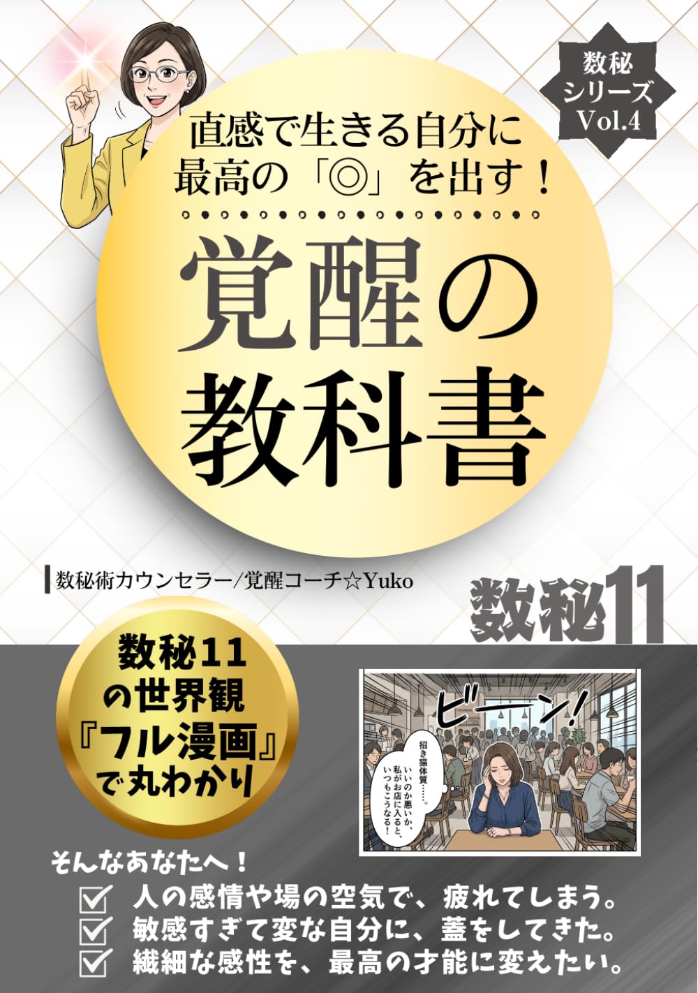 こだわり抜く自分を誇れるようになる　覚醒の教科書　数秘１１