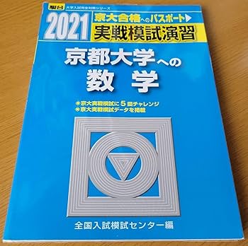 Amazon.co.jp: 京大オープン、実戦過去問計5冊セットセットでお