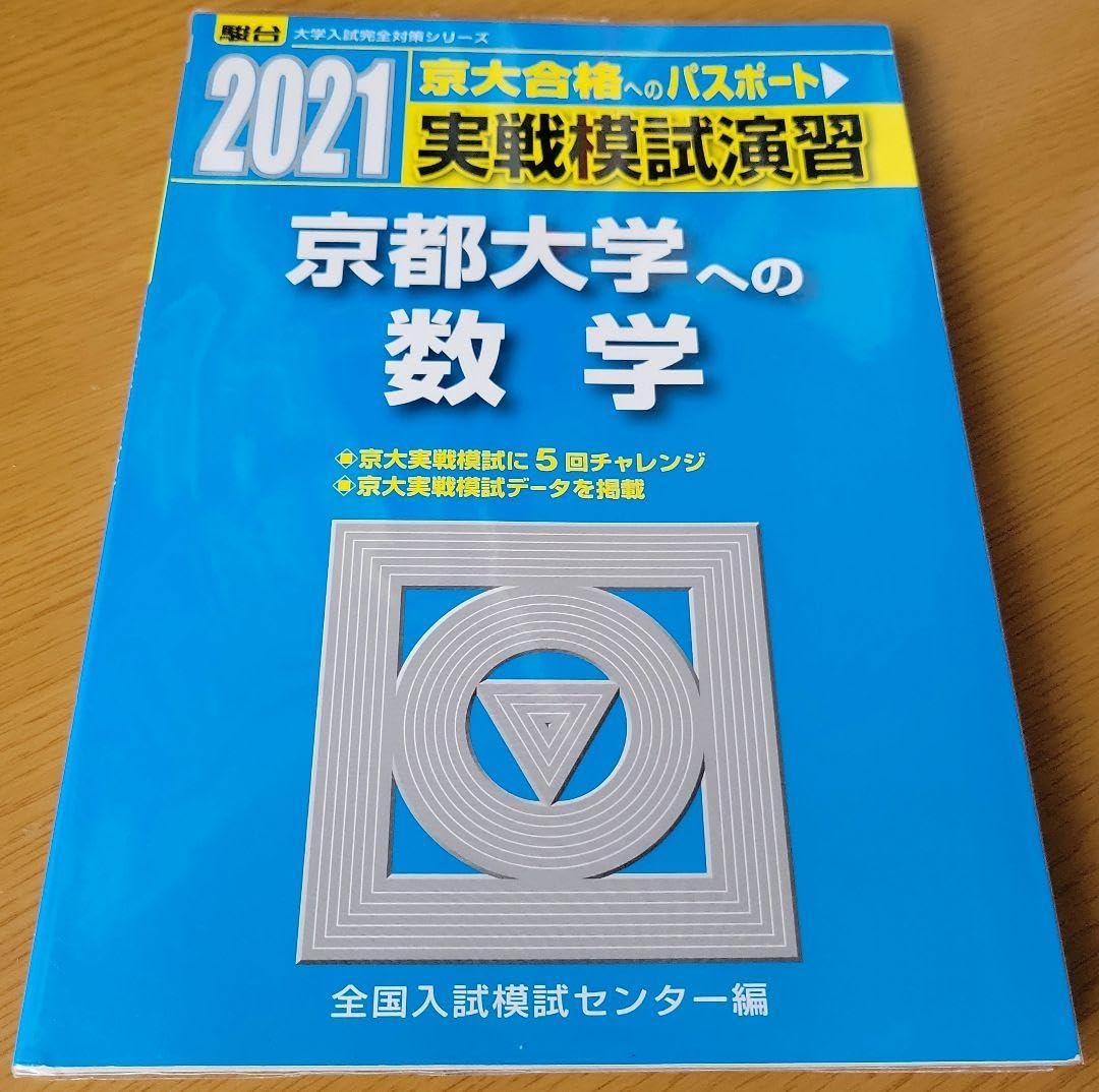 阪大オープン、実践の過去問6点セット　新品 Amazon.co.jp: 京大オープン、実戦過去問計5冊セットセットでお