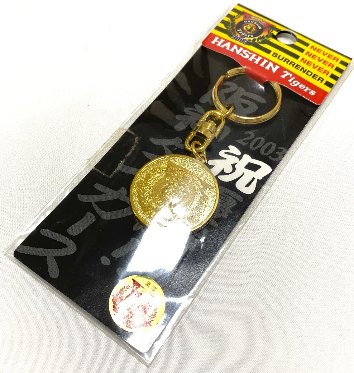 Amazon.co.jp: 阪神タイガース 2003年優勝 記念グッズ キーホルダー