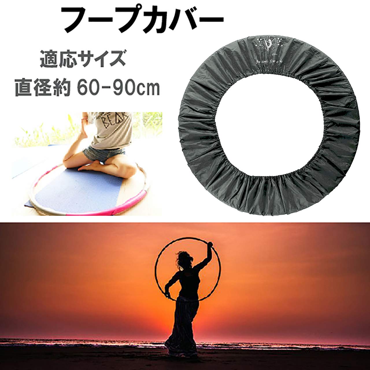 Amazon | HAMILO フープカバー フラフープ 新体操 保管 運搬 伸縮素材 