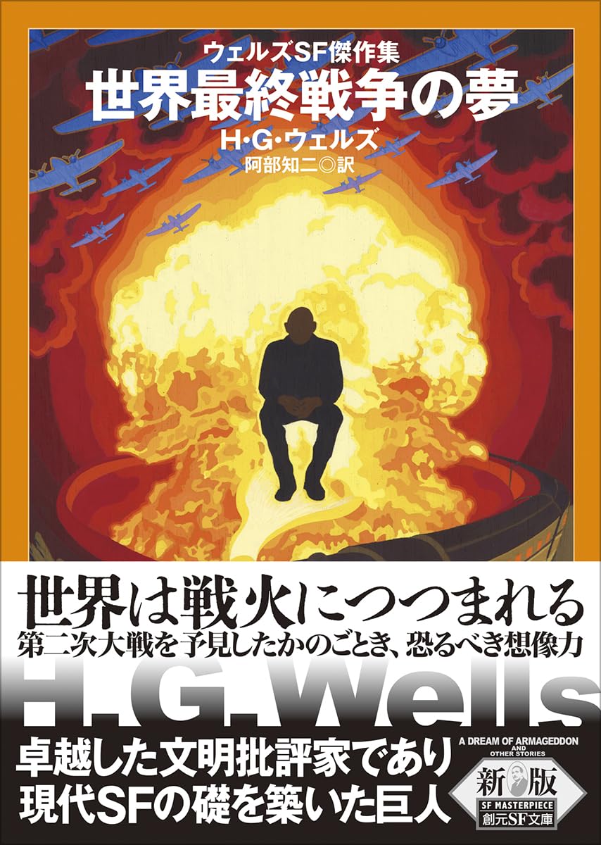 世界最終戦争の夢【新版】: ウェルズSF傑作集 (創元SF文庫) | H・G