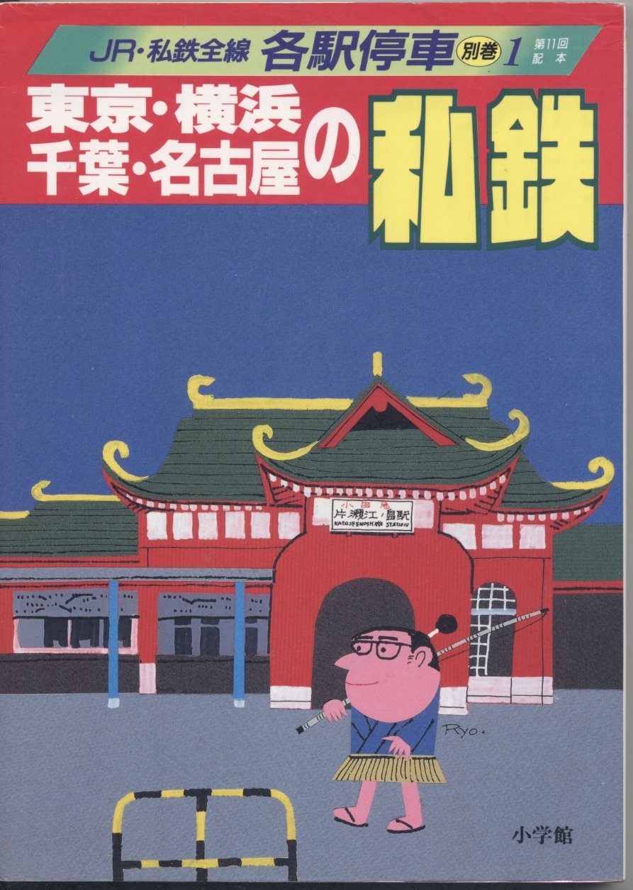 国鉄全線各駅停車【全10巻】美品 小学館　宮脇 俊三 原田 勝正編集 国鉄全線各駅停車(宮脇俊三,原田勝正編集) / 古本、中古本、古書籍の