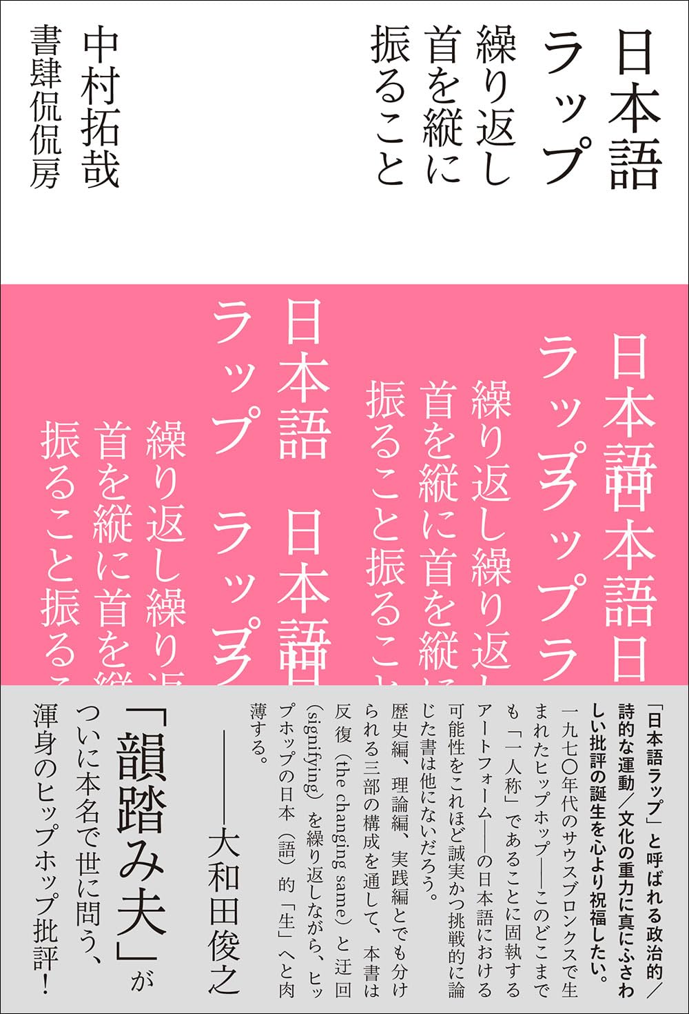 日本語ラップ 繰り返し首を縦に振ること | 中村拓哉 |本 | 通販 | Amazon