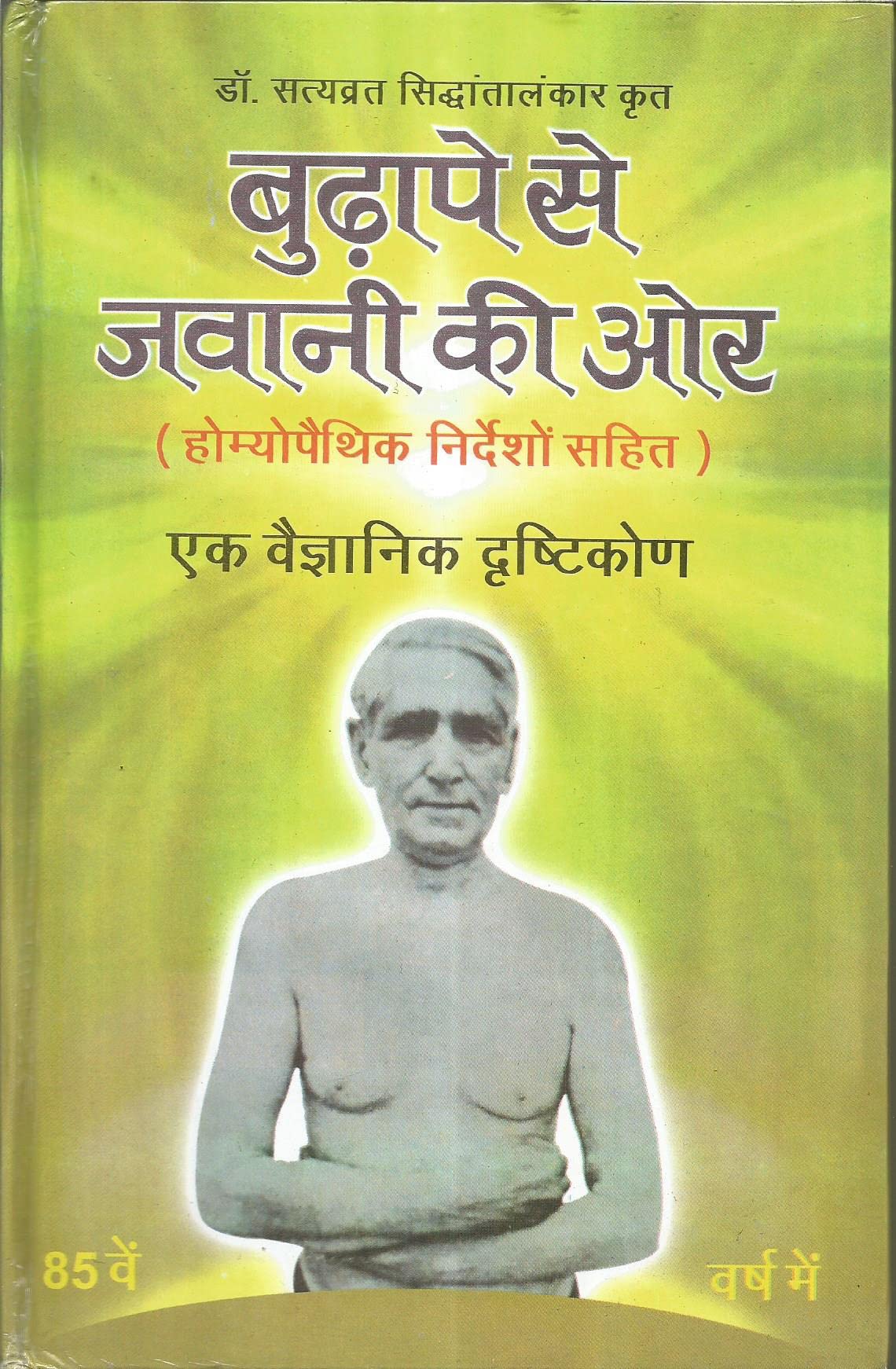 Budhape Se Jawani Ki Ore (बुढ़ापे से जवानी की ओर) by Dr. Satyavrat Siddhantalankar