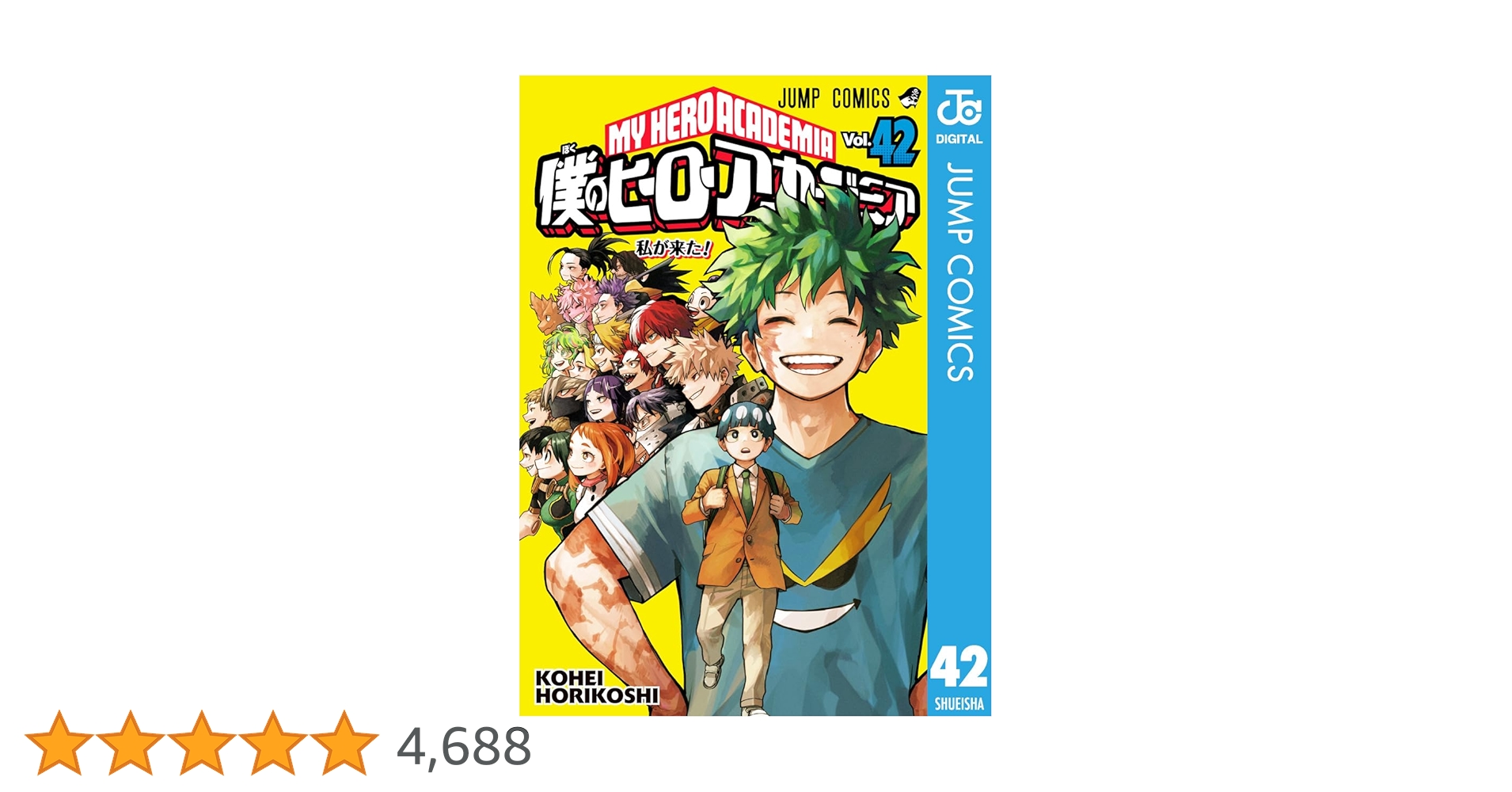 僕のヒーローアカデミア 1-42巻 Amazon.co.jp: 僕のヒーローアカデミア 42 (ジャンプコミックス