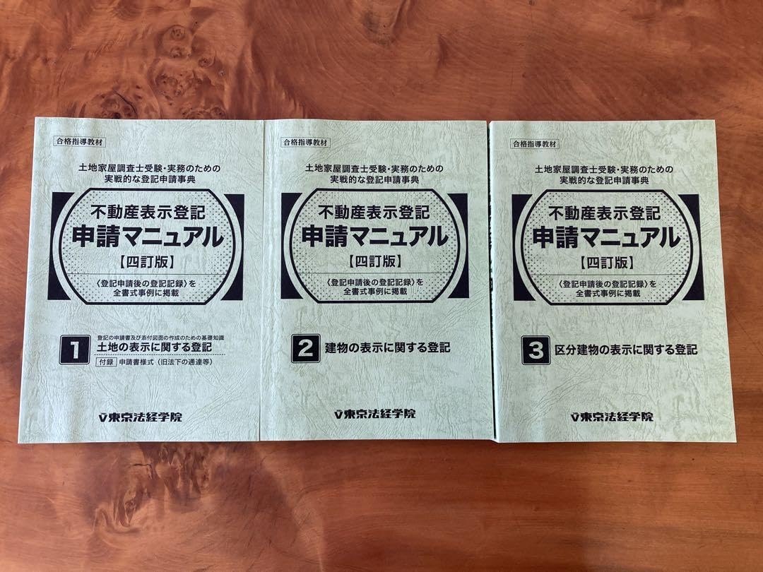本 【裁断済み】不動産表示登記 申請マニュアル（土地、建物、区分建物