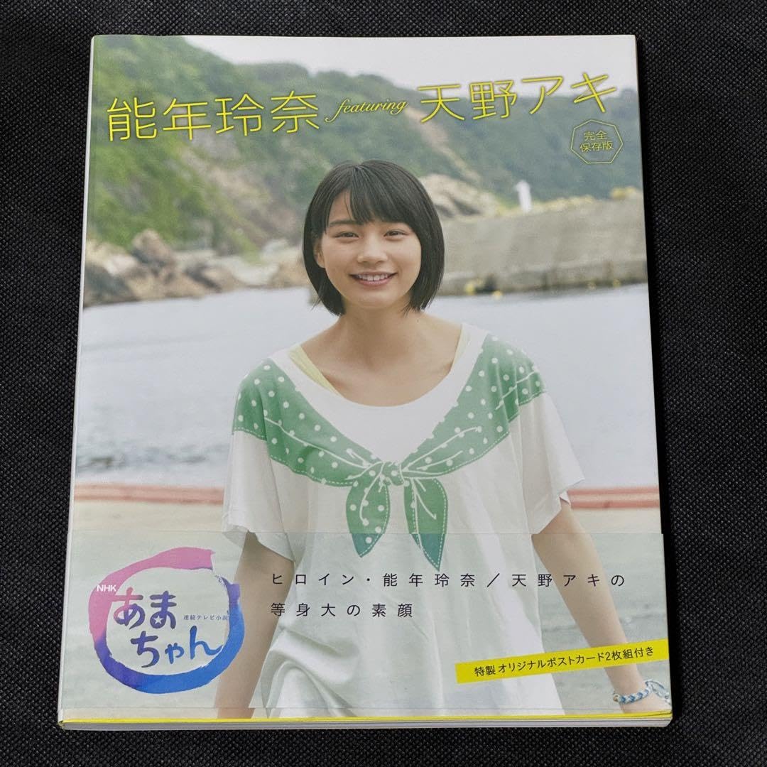 レア 新品未開封 能年玲奈 2014カレンダー 連続テレビ小説あまちゃん Amazon.co.jp: 能年玲奈主演 連続テレビ小説 あまちゃん 完全版