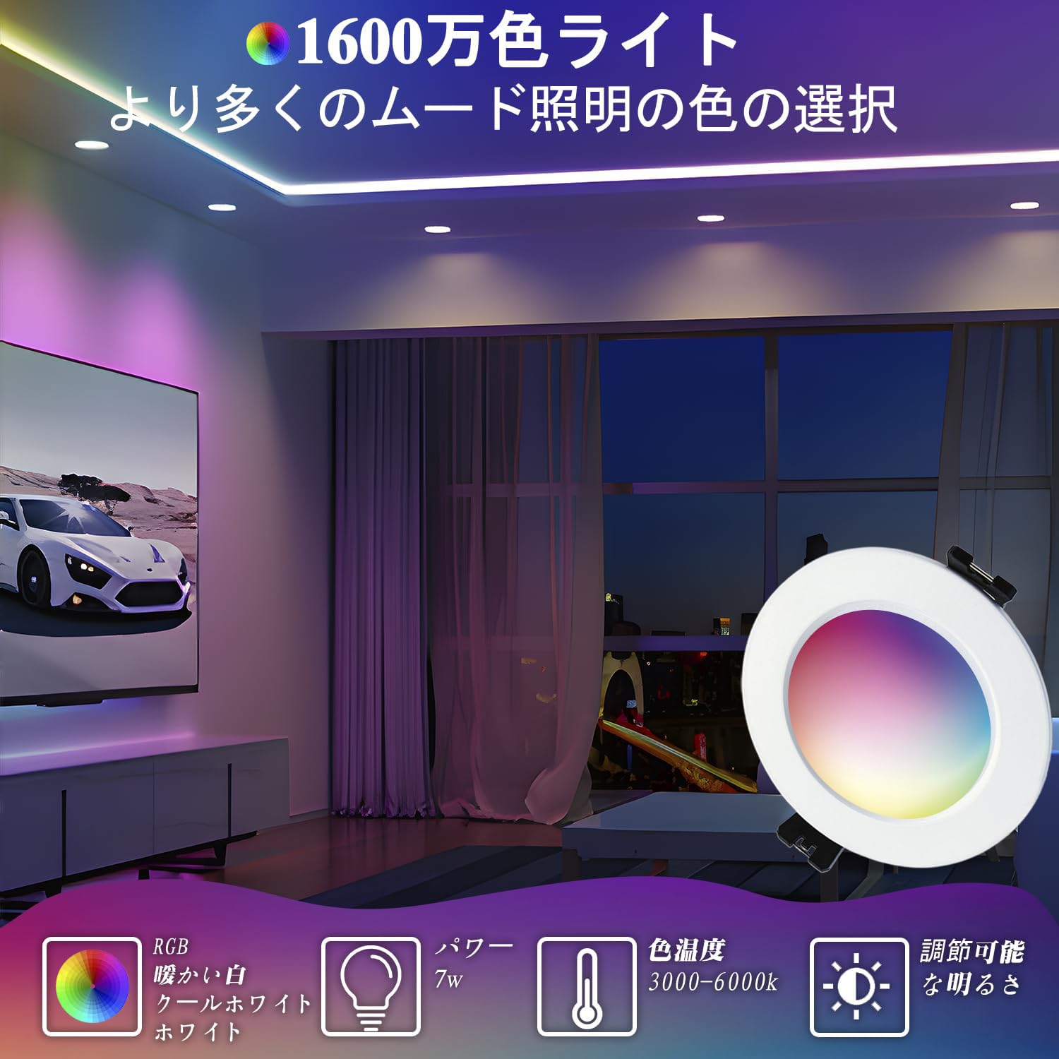 Amazon.co.jp: RGBW LED ダウンライト 7W 調光 調色 1600万色 3000
