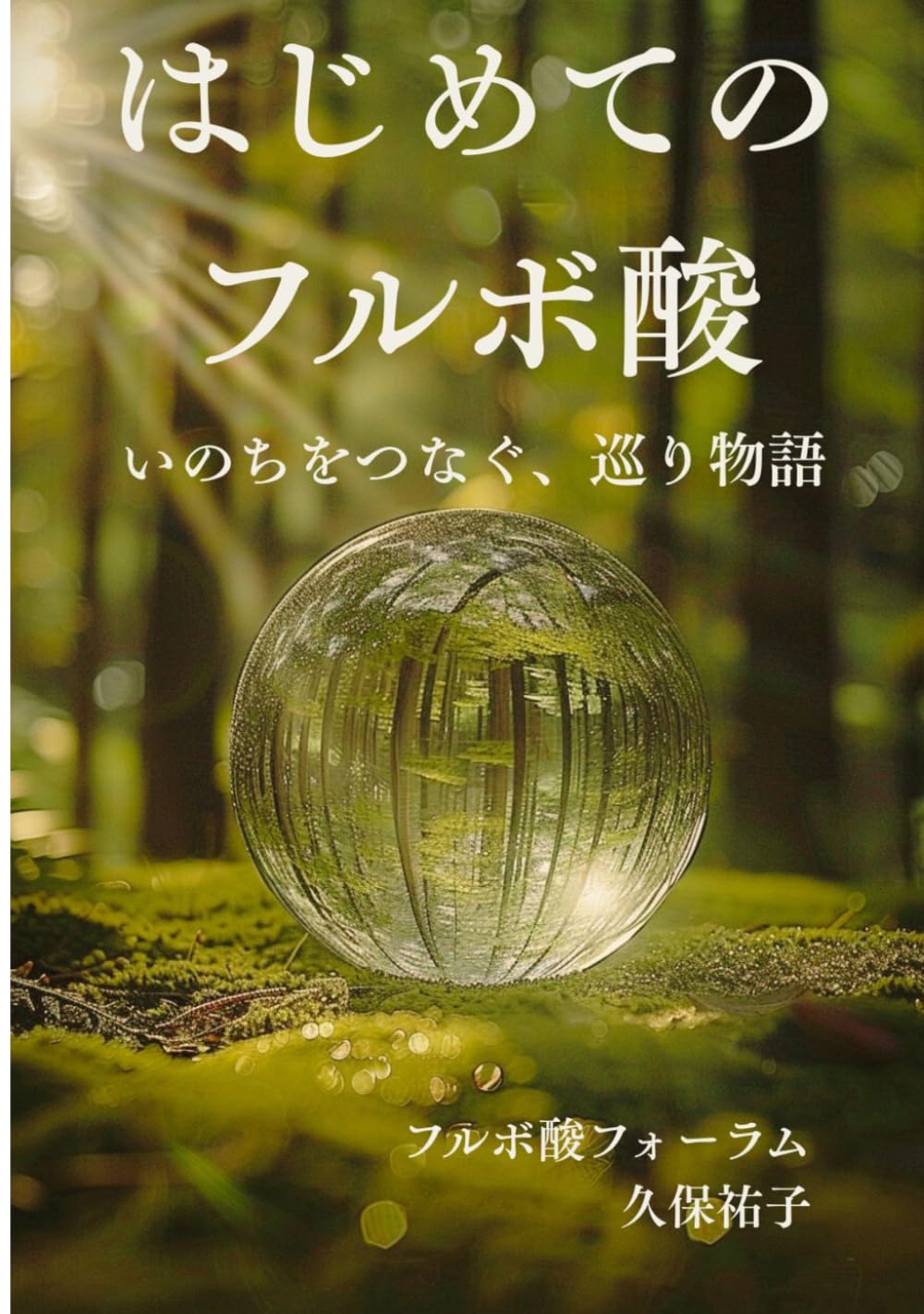 はじめてのフルボ酸: いのちをつなぐ巡りの物語