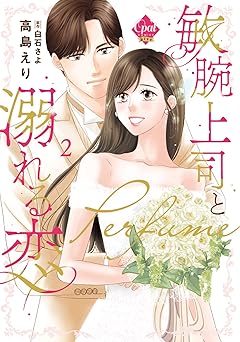 敏腕上司と溺れる恋～Ｐｅｒｆｕｍｅ～