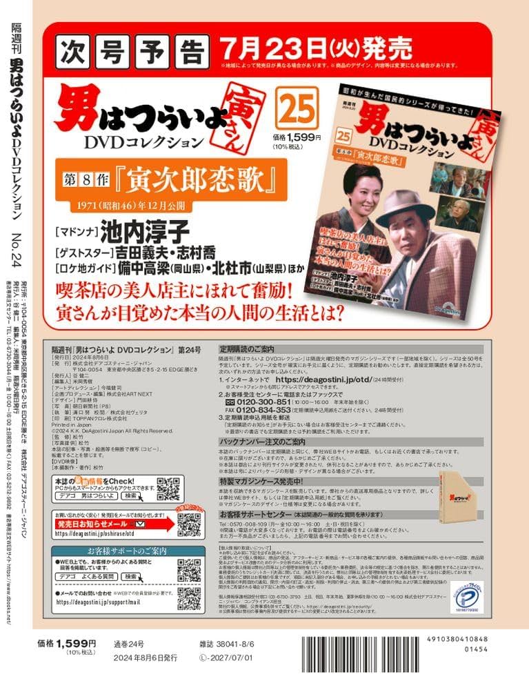 男はつらいよDVDコレクション 24号 (第7作 奮闘篇) [分冊百科