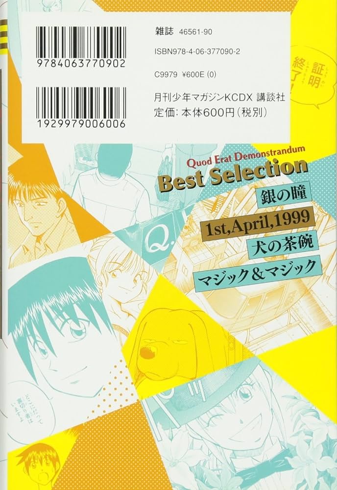 Q.E.D.-証明終了- Best Selection 新感覚ミステリ 衝撃の結末編