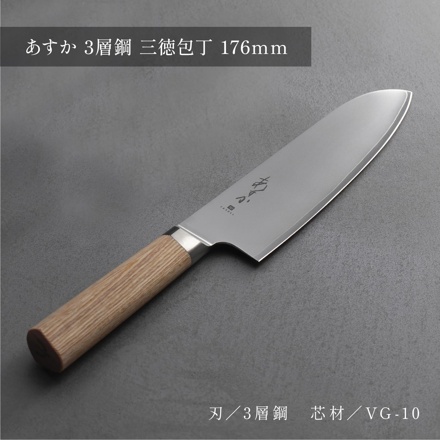 【新品・未使用】ヤクセル 包丁 あすか 3層鋼 ペティナイフ 13cm 高級包丁 98427-2-