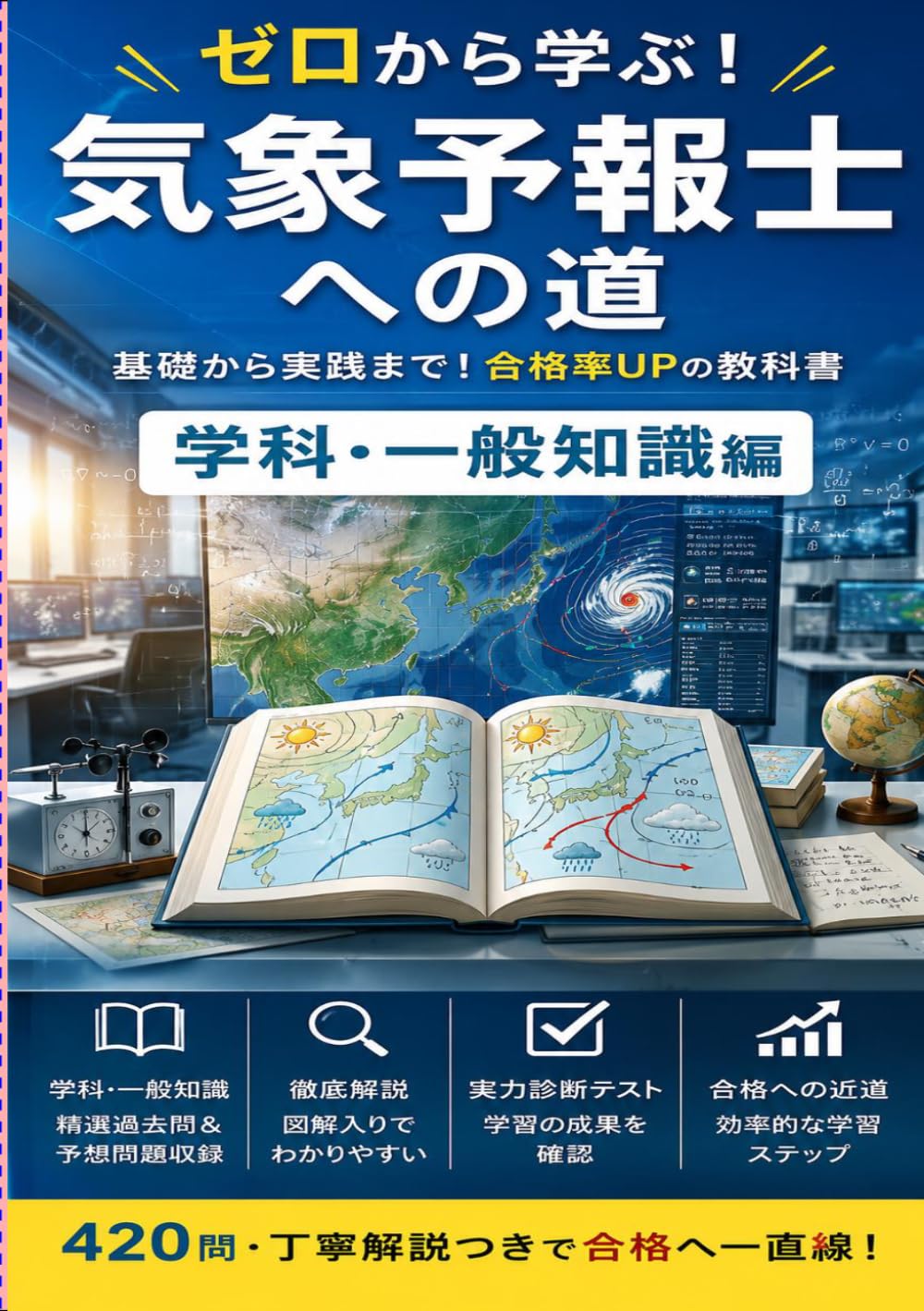 気象予報士試験 突破の420問：ゼロからわかる！学科一般知識・演習問題集: 最新の試験傾向を網羅した400問超の決定版！図解・丁寧解説つき (資格試験)