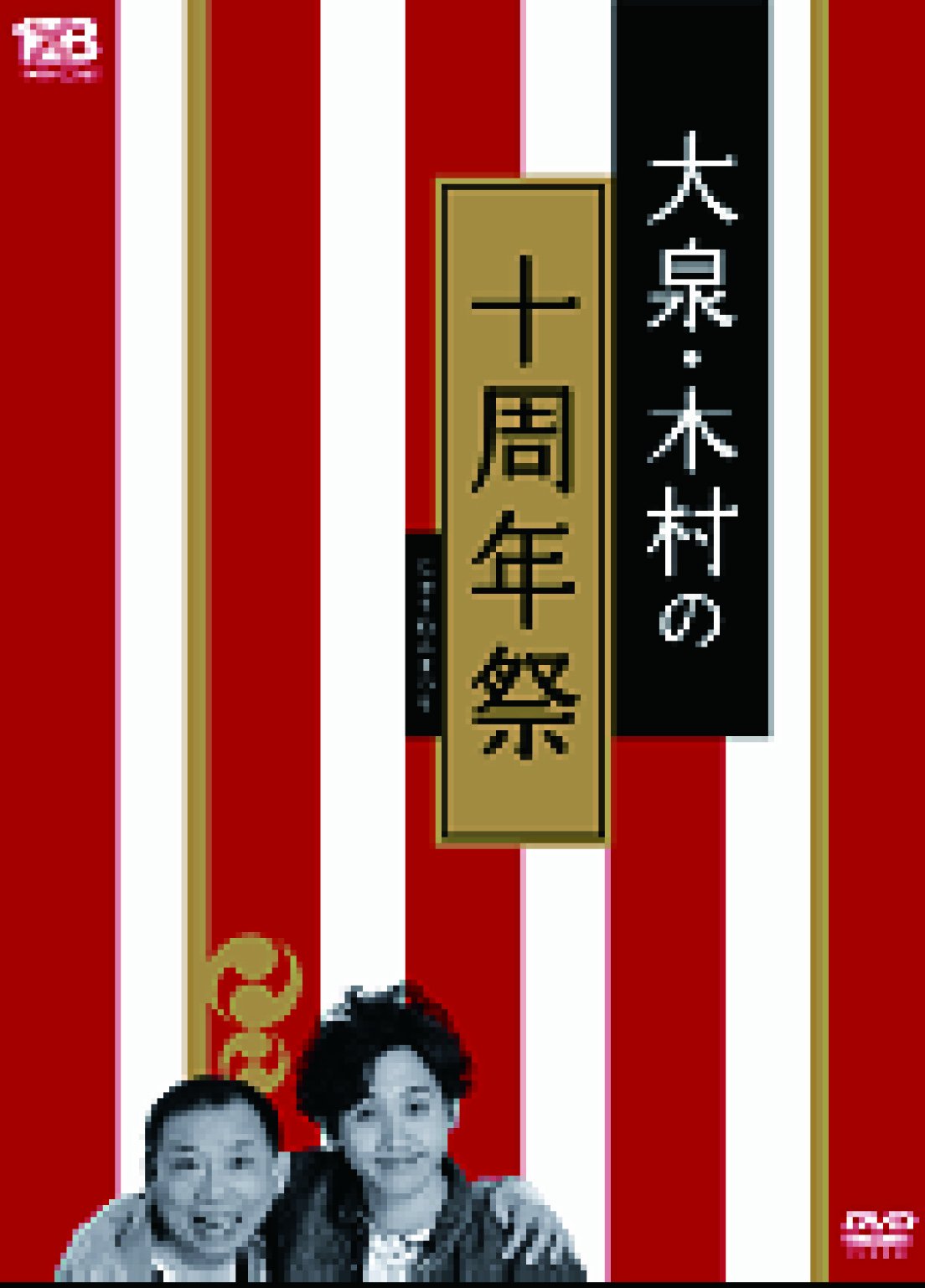 (未使用･未開封品)大泉・木村の十周年祭~1×8いこうよ! 10周年記念盤 [DVD] Amazon.co.jp: 大泉・木村の十周年祭~1×8いこうよ! 10周年記念盤